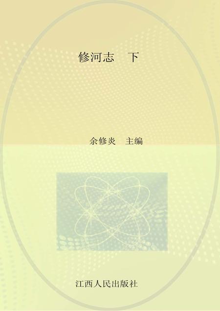 修河志  下.pdf电子版_其他志
