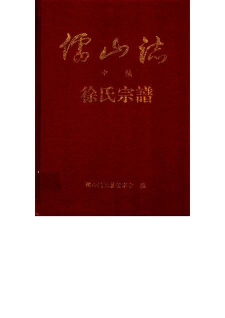 儒山志  中编  徐氏宗谱.pdf电子版_其他志