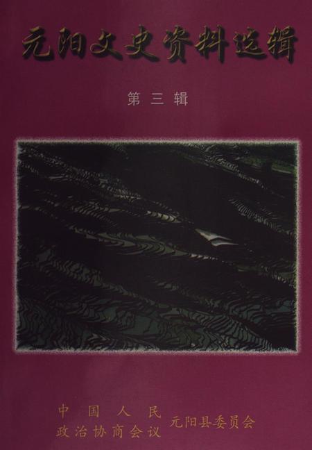 元阳文史资料选辑(第三辑).pdf电子版_云南省志