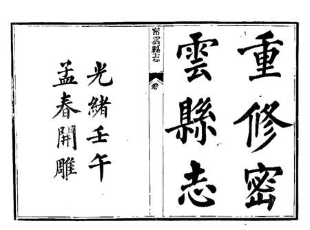 光绪《密云县志》.pdf电子版_北京市志