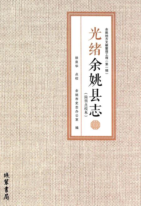光绪余姚县志：简明点校本.pdf电子版_浙江省志