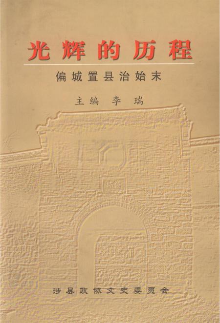 光辉的历程：偏城置县治始末.pdf电子版_河北省志