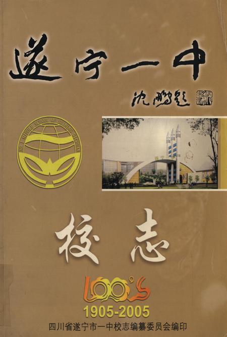 遂宁一中校志（1905-2005）.pdf电子版_四川省志
