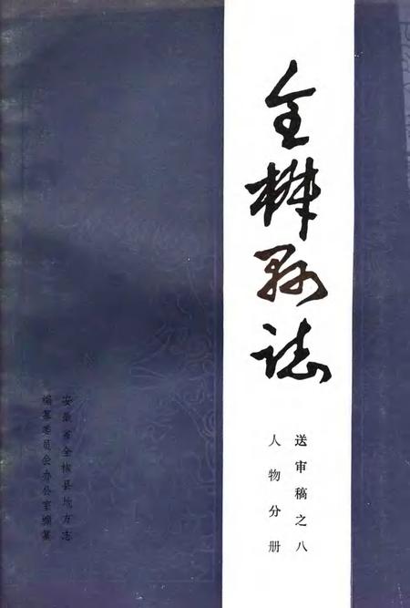 全椒县志  人物分册.pdf电子版_安徽省志