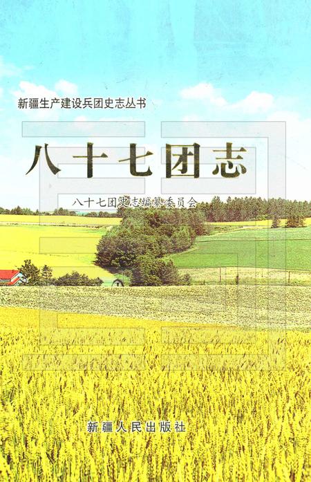 八十七团志.pdf电子版_新疆维吾尔自治区志