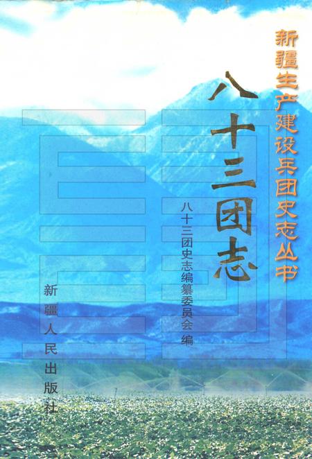 八十三团志.pdf电子版_新疆维吾尔自治区志