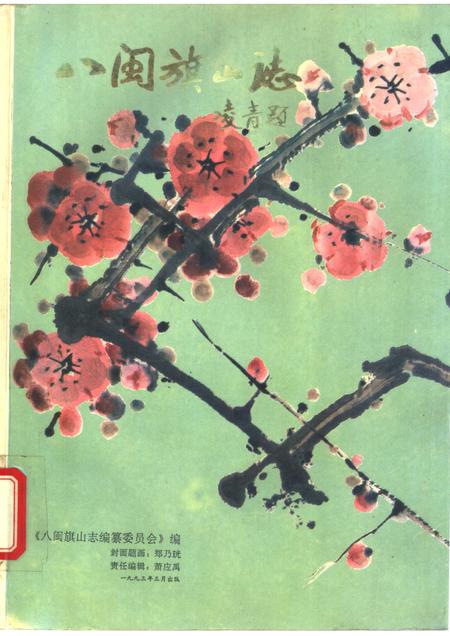 八闽旗山志.pdf电子版_其他志