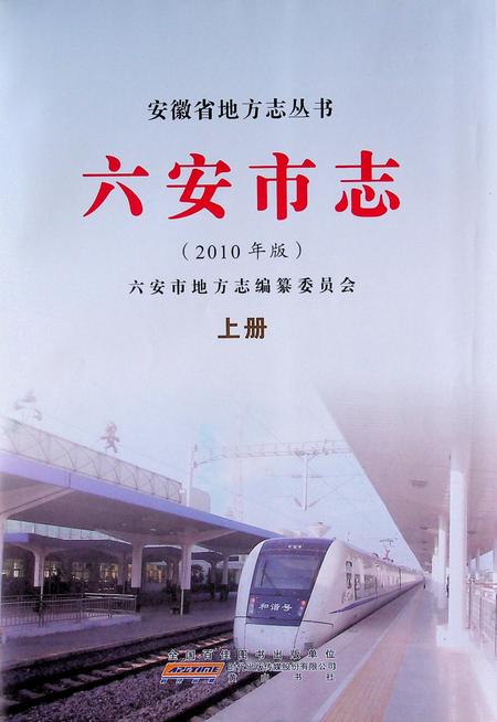 六安市志上.pdf电子版_安徽省志