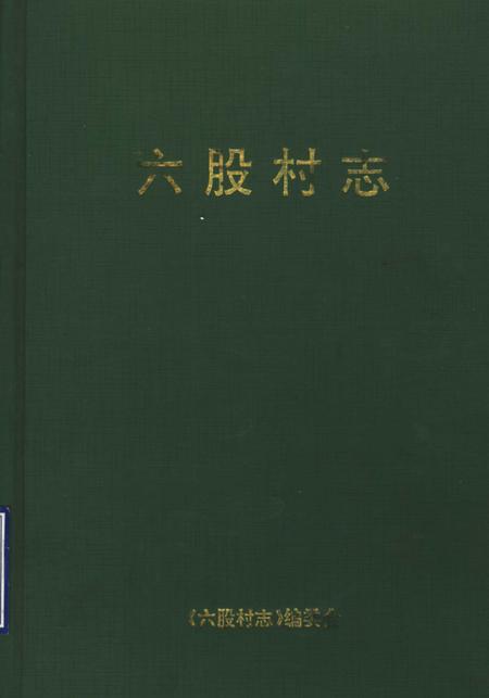 六股村志.pdf电子版_山东省志