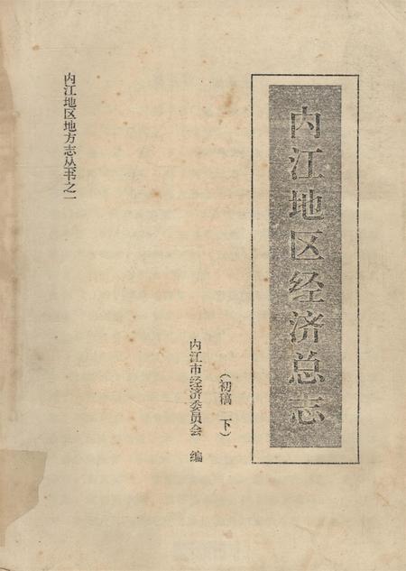 内江地区经济总志（初稿上）.pdf电子版_四川省志