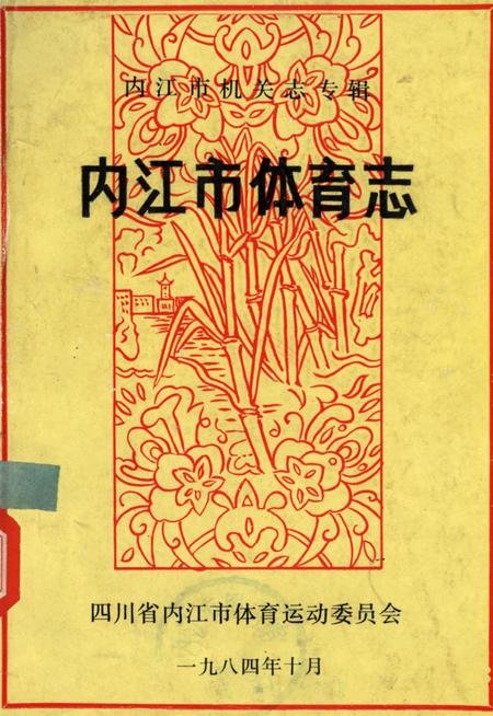 内江市机关志专辑（体育志）.pdf电子版_四川省志