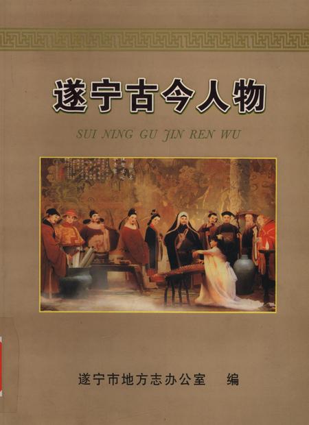 遂宁古今人物.pdf电子版_四川省志
