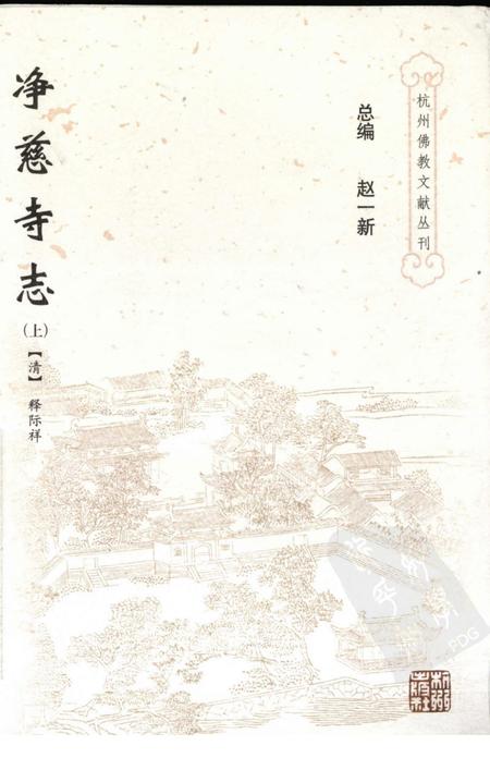 净慈寺志  上.pdf电子版_浙江省志