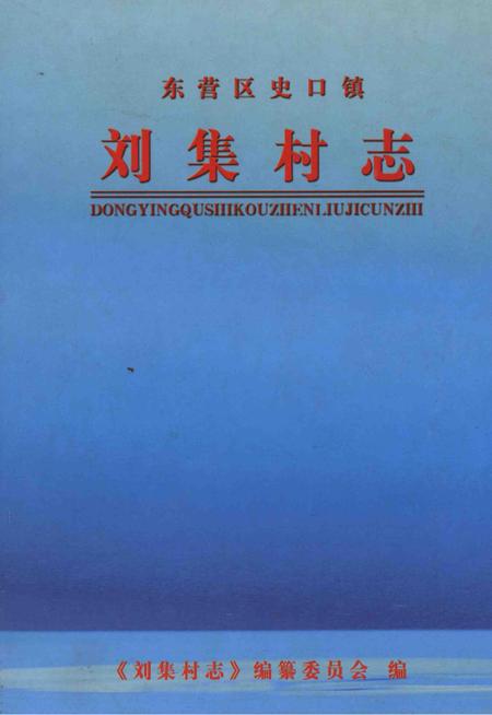刘集村志.pdf电子版_山东省志