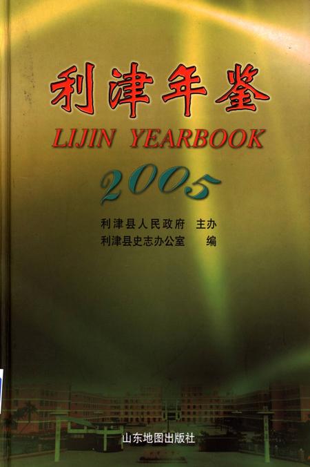 利津年鉴2005.pdf电子版_山东省志