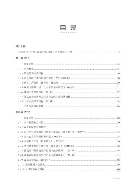 北京市密云区统计年鉴-2020.pdf电子版_北京市志