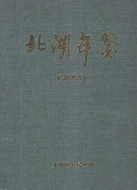 北湖年鉴（2003）.pdf电子版_湖南省志