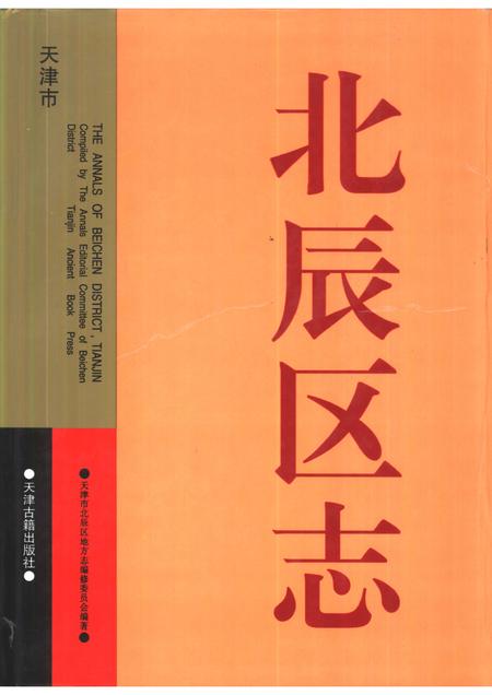 北辰区志.pdf电子版_天津市志