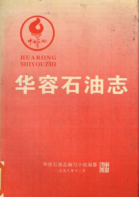 华容石油志.pdf电子版_湖南省志