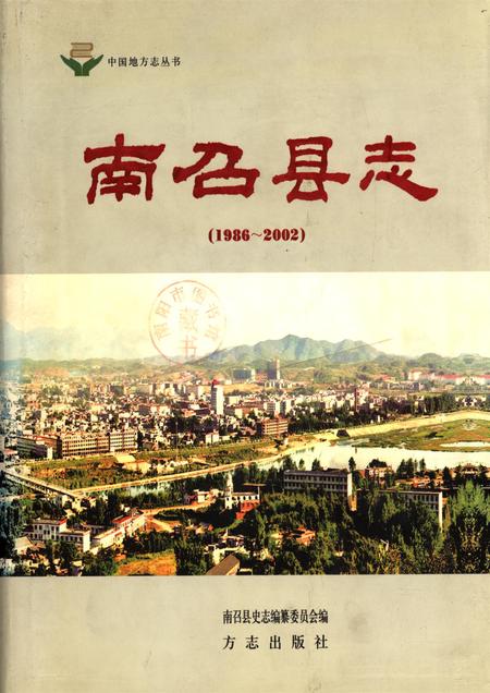 南召县志2002.pdf电子版_河南省志