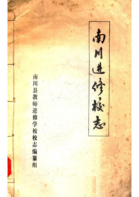 南川进修校志.pdf电子版_重庆市志
