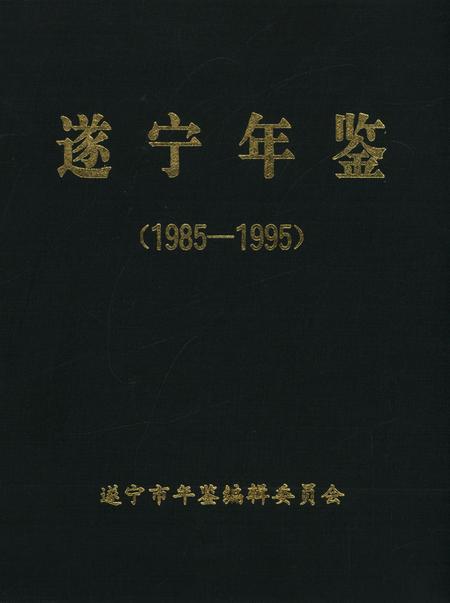 遂宁年鉴(1985～1995).pdf电子版_四川省志