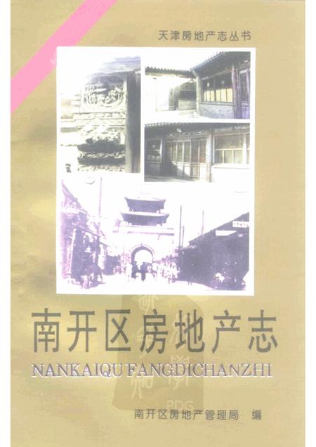 南开区房地产志.pdf电子版_天津市志