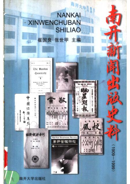 南开新闻出版史料.pdf电子版_天津市志