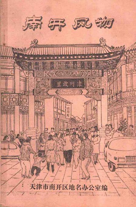 南开风物.pdf电子版_天津市志