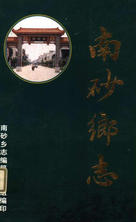 南砂乡志.pdf电子版_广东省志