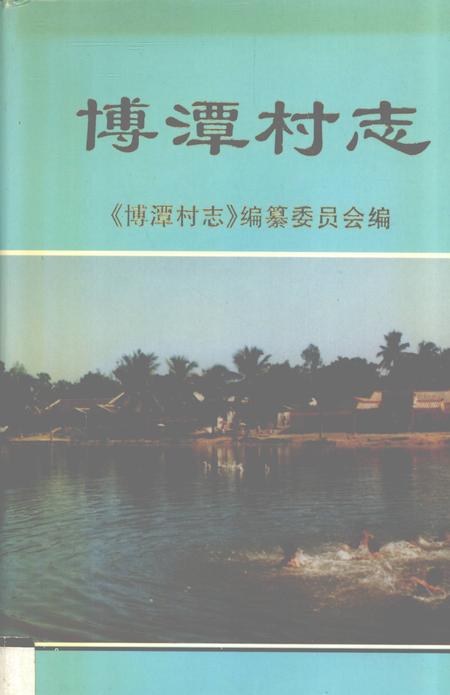 博潭村志.pdf电子版_海南省志
