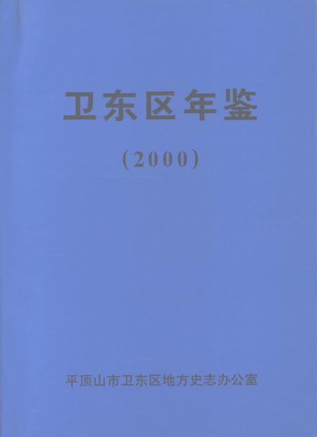 卫东区年鉴（2000）.pdf电子版_河南省志
