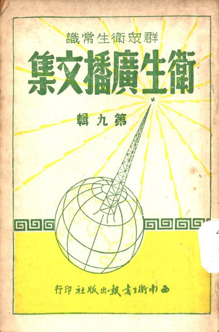卫生广播文集第九辑-西南军政委员会卫生部衞生宣传教育委员会 编-未标注.pdf电子版_重庆市志
