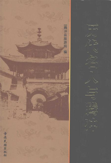 历代名人与腾冲.pdf电子版_云南省志