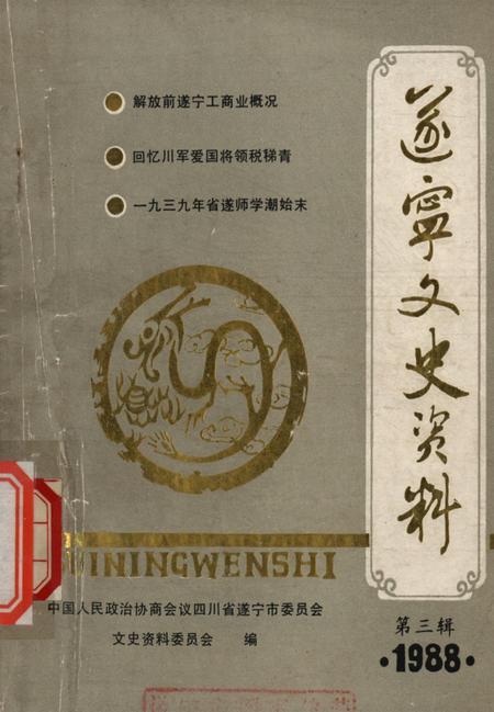 遂宁文史资料第三辑1988.pdf电子版_四川省志