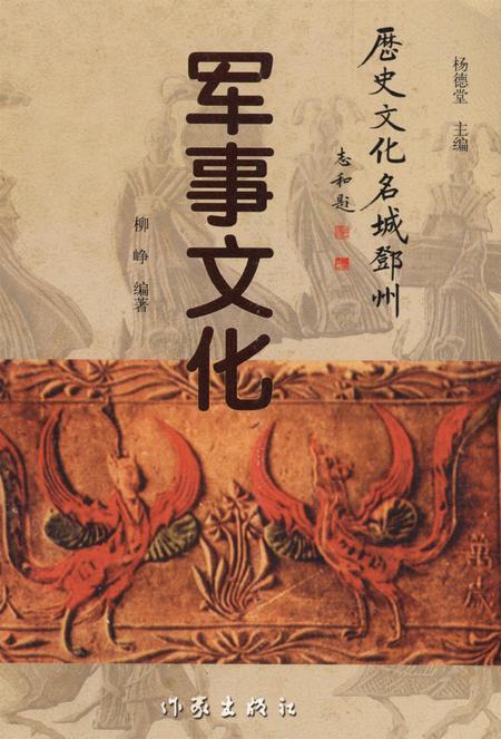 历史文化名城邓州  军事文化.pdf电子版_河南省志