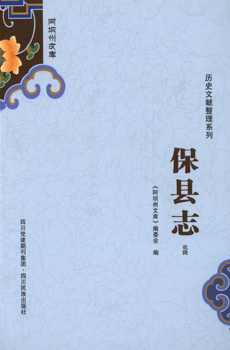 历史文献整理系列保县志乾隆.pdf电子版_四川省志
