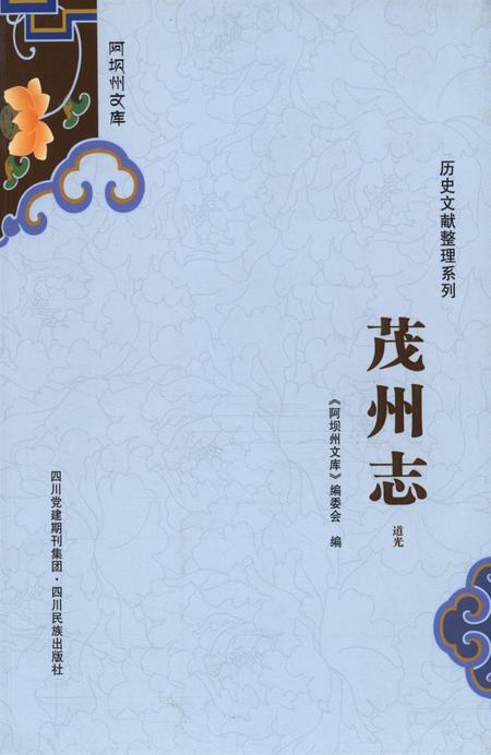 历史文献整理系列茂州志道光.pdf电子版_四川省志