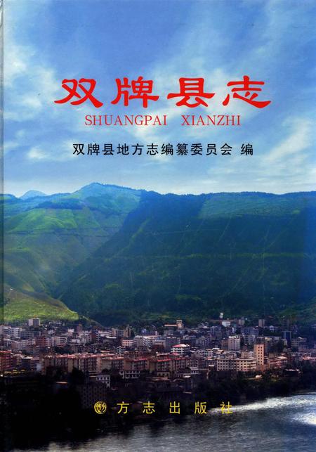 双牌县志.pdf电子版_湖南省志