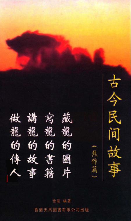 古今民间故事（焦作篇）.pdf电子版_河南省志
