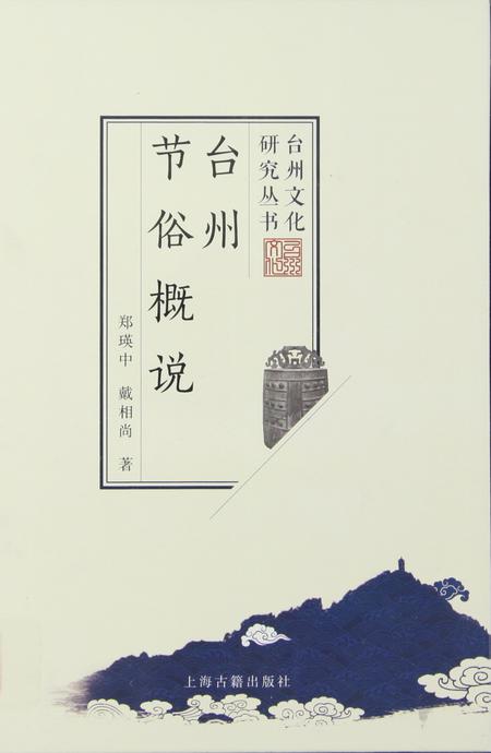 台州节俗概说.pdf电子版_浙江省志