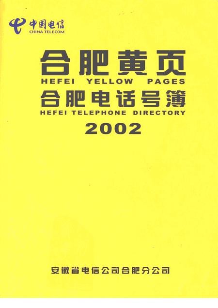 合肥黄页  合肥电话号薄  2002.pdf电子版_安徽省志