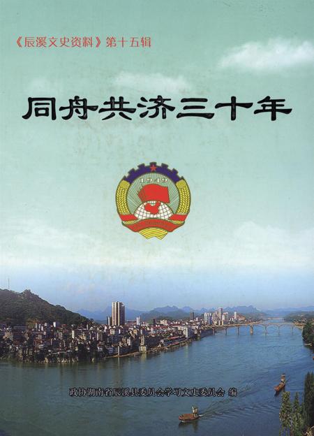 同舟共济三十年.pdf电子版_湖南省志