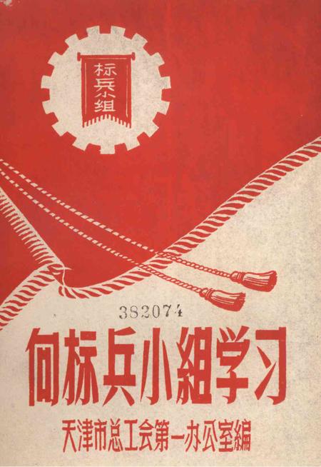 向标兵小组学习.pdf电子版_天津市志