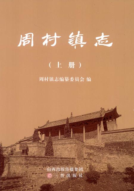 周村镇志  上.pdf电子版_山西省志