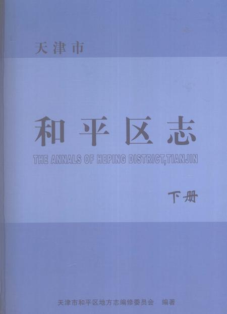 和平区志  下.pdf电子版_天津市志