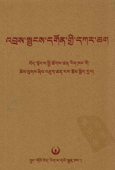 哲蚌寺志  藏文.pdf电子版_西藏自治区志