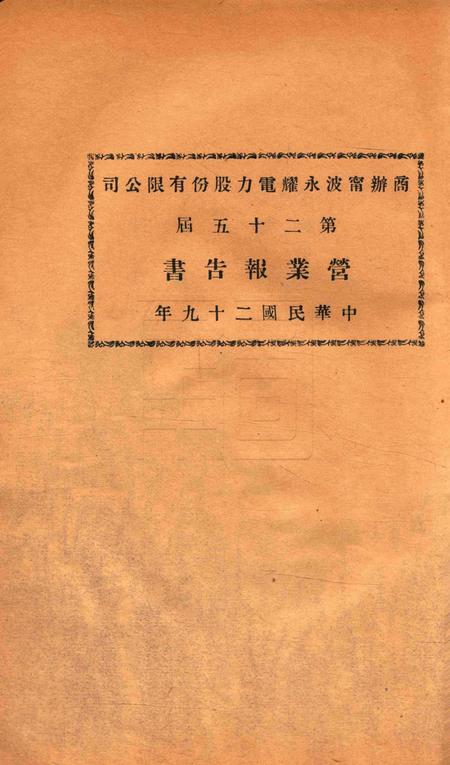 商办宁波永耀电力股份有限公司营业报告书-25届.pdf电子版_浙江省志