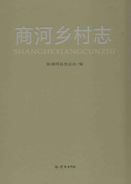 商河乡村志.pdf电子版_山东省志