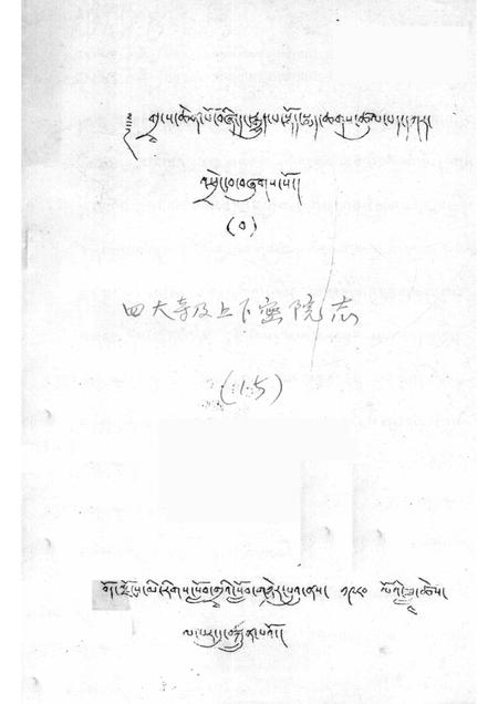 四大寺及上下密院志  藏文.pdf电子版_西藏自治区志